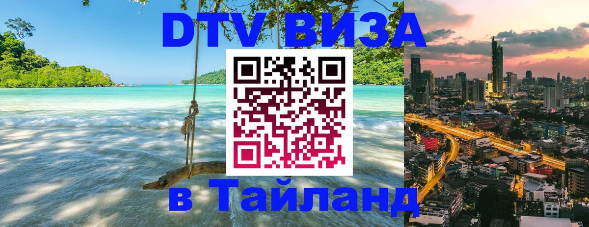 Как сделать DTV визу в Тайланд 
